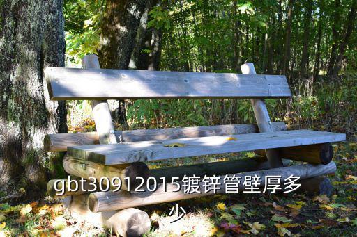 gbt30912015鍍鋅管壁厚多少