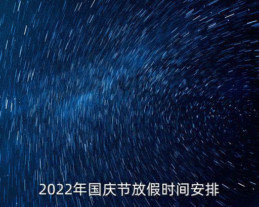 2022年國慶節放假時間安排
