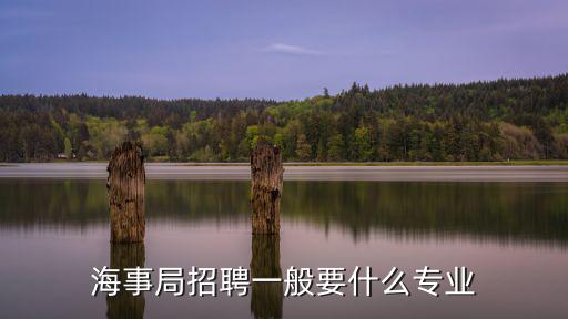 海事局招聘，海事局聯系的勞務公司招聘海員靠譜嗎