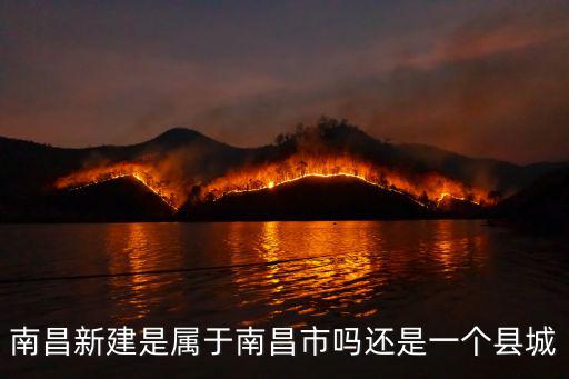 南昌新建是屬于南昌市嗎還是一個縣城