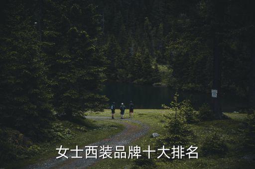 女士西裝品牌十大排名