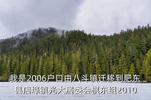 八斗鎮(zhèn)，我是2006戶口由八斗鎮(zhèn)遷移到肥東縣店埠鎮(zhèn)光大居委會(huì)棋東組2010