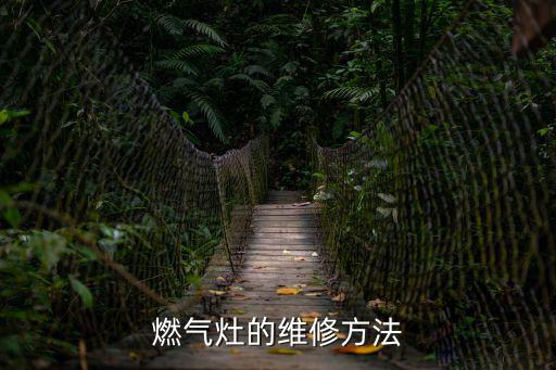 燃氣灶的維修方法