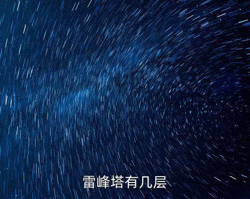 雷峰塔有幾層