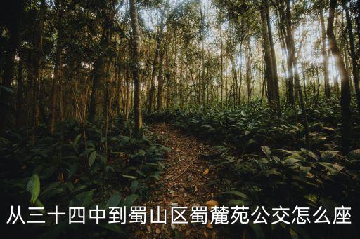 蜀麓苑，蜀麓苑小區劃片學校是什么