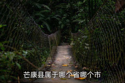 芒康縣屬于哪個省哪個市
