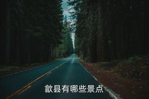 歙縣有哪些景點