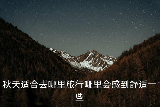 秋天適合去哪里旅行哪里會感到舒適一些