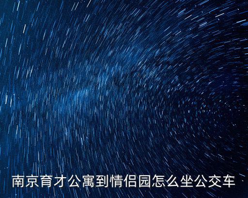 南京育才公寓到情侶園怎么坐公交車