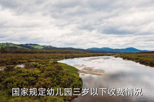 國家規(guī)定幼兒園三歲以下收費情況