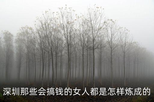 深圳那些會(huì)搞錢的女人都是怎樣煉成的