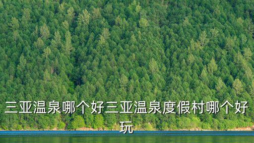 溫泉度假村，國內適合泡溫泉的地方有哪些哪里的溫泉最棒呢