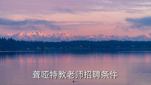 特教招聘，特殊教育招聘考試限戶籍嗎