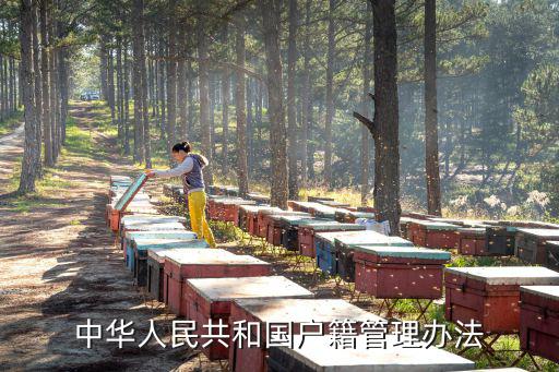 中華人民共和國戶籍管理辦法