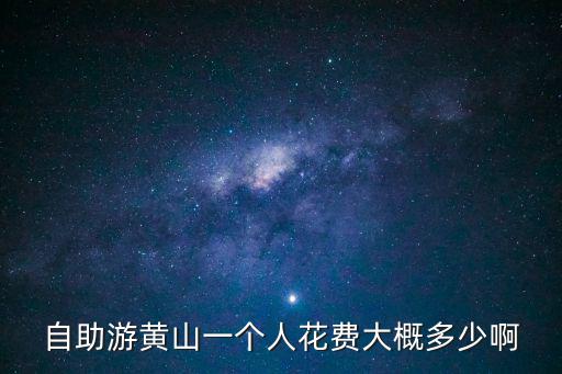 自助游黃山一個人花費大概多少啊
