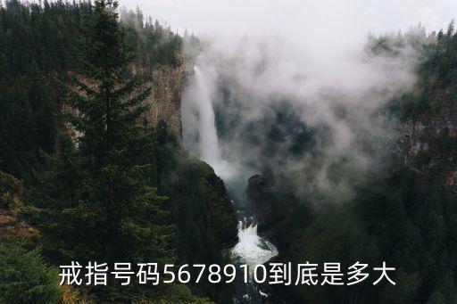 戒指號碼5678910到底是多大