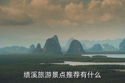 績溪旅游景點推薦有什么