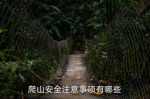 爬山安全注意事項有哪些
