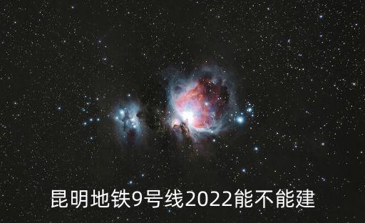 昆明地鐵，求昆明地鐵明細圖