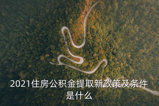 2021住房公積金提取新政策及條件是什么
