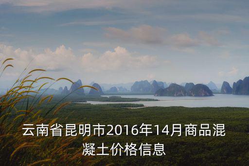 云南省昆明市2016年14月商品混凝土價格信息