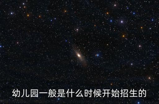 幼兒園一般是什么時候開始招生的