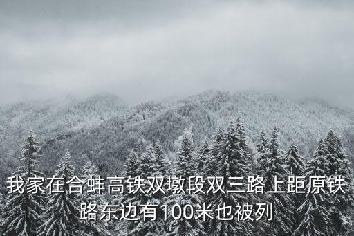合蚌高鐵，2012年10月合肥到蚌埠的合蚌高鐵正式運營李明想知道合肥到蚌