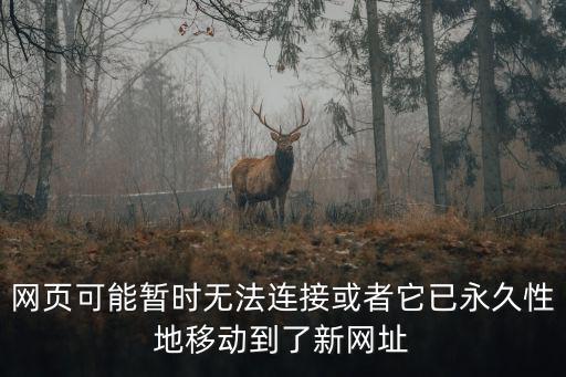 網頁可能暫時無法連接或者它已永久性地移動到了新網址