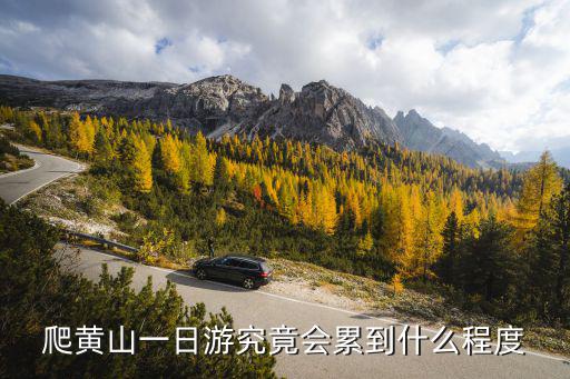 爬黃山一日游究竟會累到什么程度