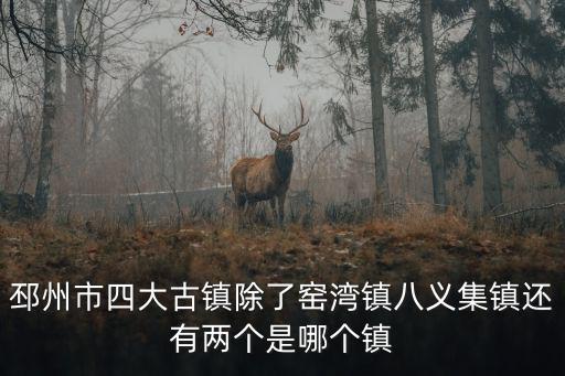 邳州市四大古鎮除了窯灣鎮八義集鎮還有兩個是哪個鎮