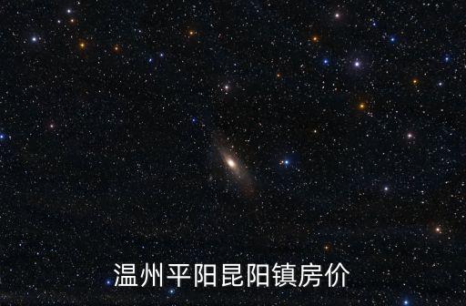 溫州平陽昆陽鎮房價