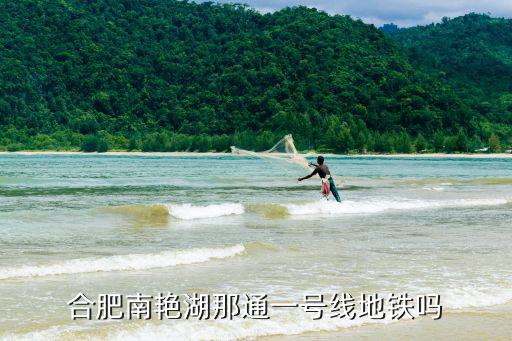 合肥南艷湖那通一號線地鐵嗎