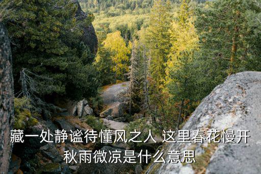 春花天橋，風云變幻力千斤挽狂闌以柔克剛水火相融萬紫千紅春花綠葉相爭艷