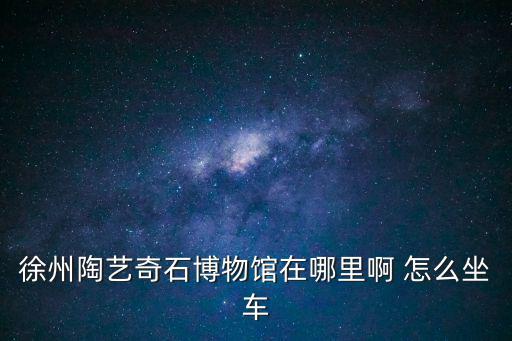 奇石博物館，全國都有哪些城市有奇石博物館