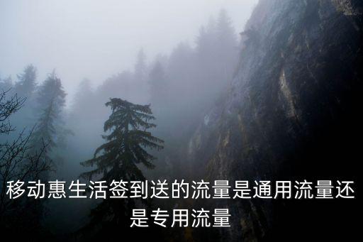 移動惠生活簽到送的流量是通用流量還是專用流量