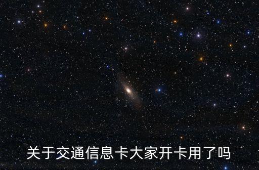 關(guān)于交通信息卡大家開卡用了嗎