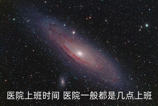 門診幾點上班，醫院一般早上幾點開門