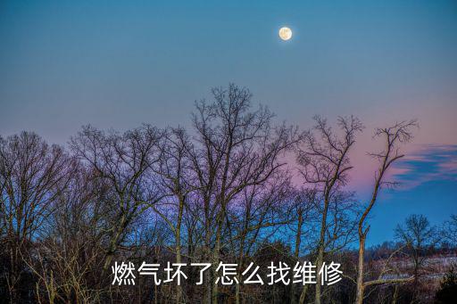 燃氣壞了怎么找維修