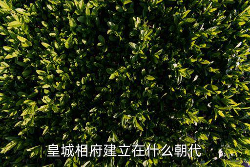 皇城相府簡介，皇城相府旅游景區怎么樣