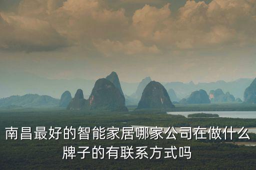 南昌最好的智能家居哪家公司在做什么牌子的有聯系方式嗎