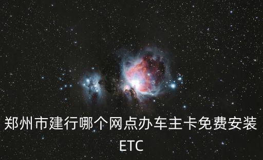 附近etc安裝點，南通辦理ETC網點在什么地方