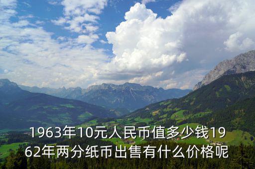 人民幣10元，第四套人民幣10元圖片及價格