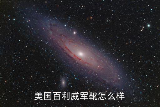 美國(guó)百利威軍靴怎么樣
