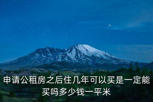 公租房圖片，申請(qǐng)公租房之后住幾年可以買是一定能買嗎多少錢一平米