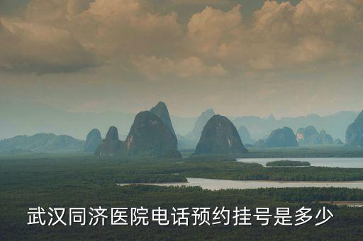 同濟醫院電話，鄭州同濟醫院電話地址都是多少