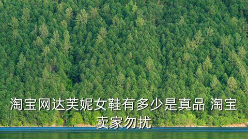 淘寶網達芙妮女鞋有多少是真品 淘寶賣家勿擾