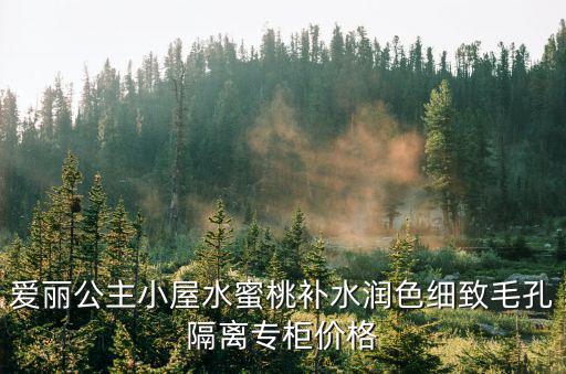 愛麗公主小屋水蜜桃補水潤色細致毛孔隔離專柜價格