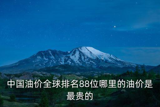 石油價格，油價或迎年內第七跌95號汽油有望回歸8元時代這意味著什么百度