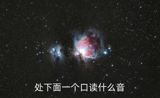 處下面一個口讀什么音