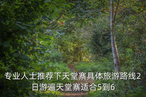 專業人士推薦下天堂寨具體旅游路線2日游遍天堂寨適合5到6